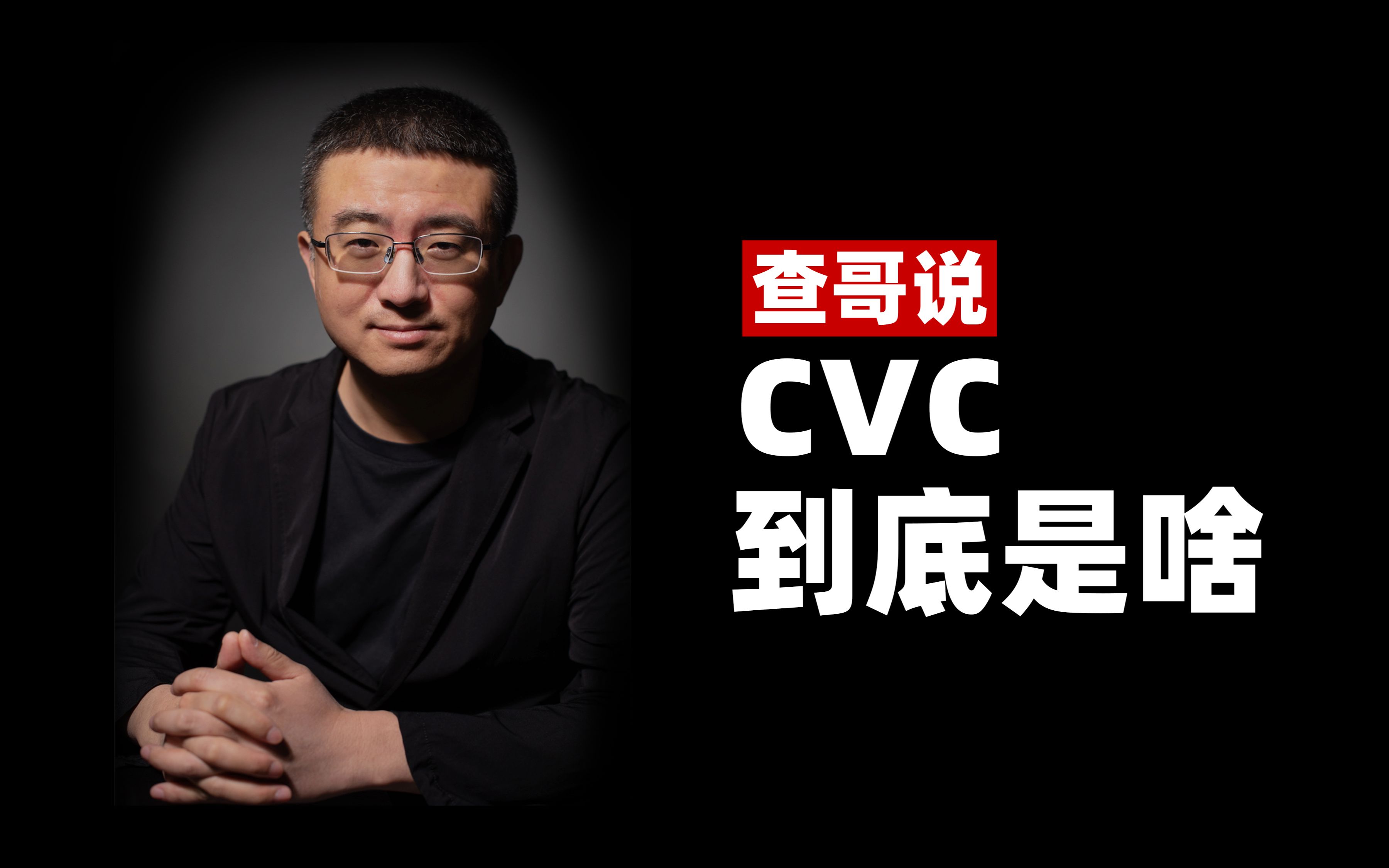 在资本圈里,cvc到底是啥?哔哩哔哩bilibili