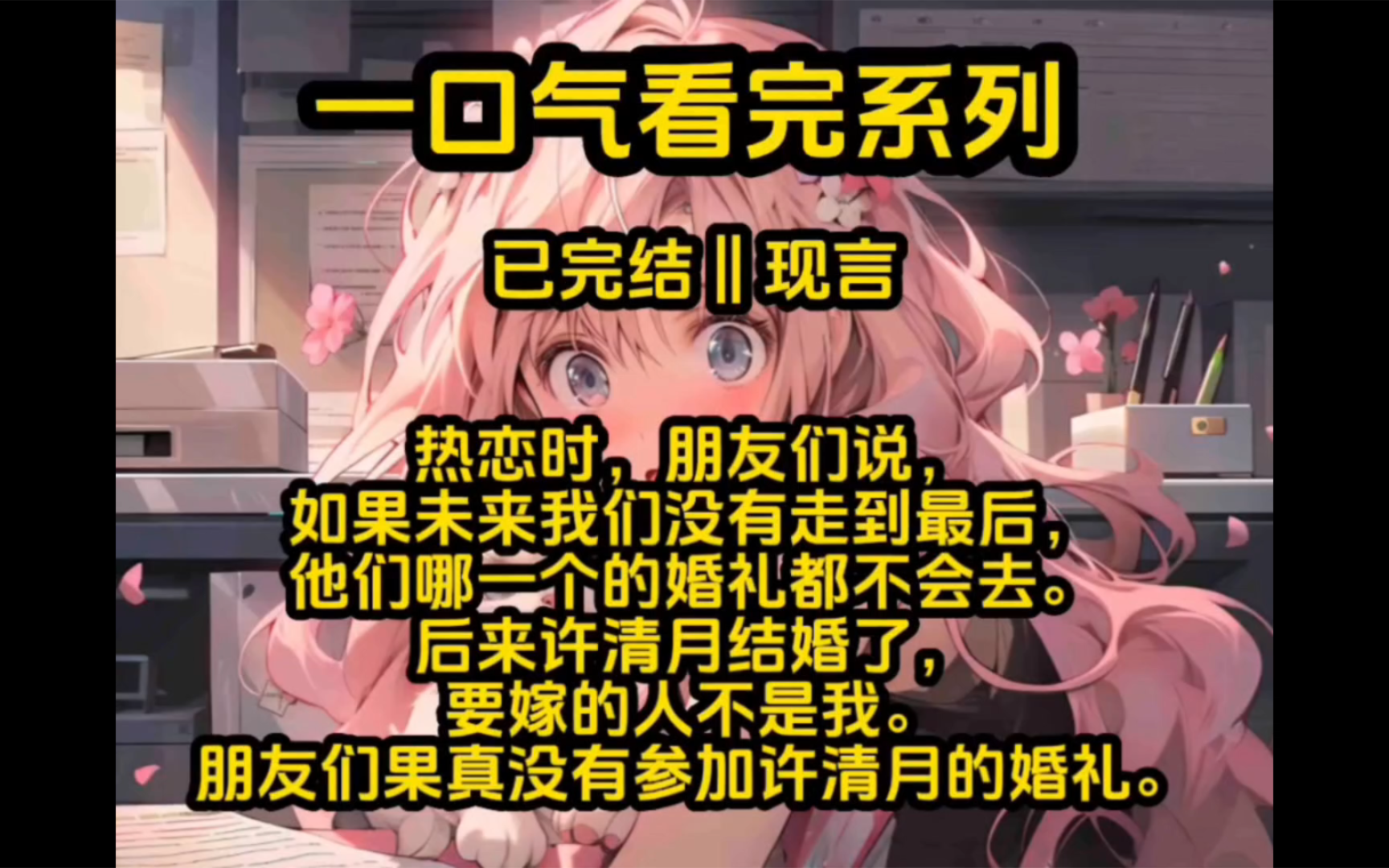 [图]【一口气看完系列】冰甜故事会:许清月，辜负真心的人最该死，可为什么死的南仓。