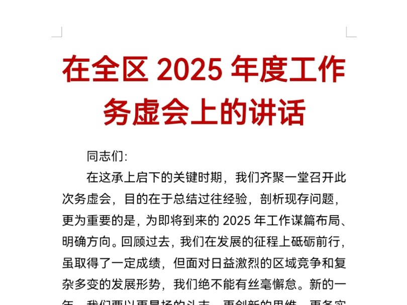 在全区2025年度工作务虚会上的讲话哔哩哔哩bilibili