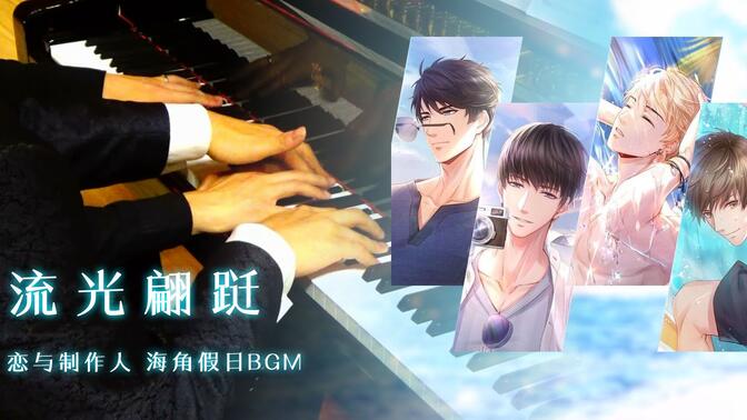 li animenz】流光翩跹 恋与制作人 海角假日bgm钢琴四手联弹