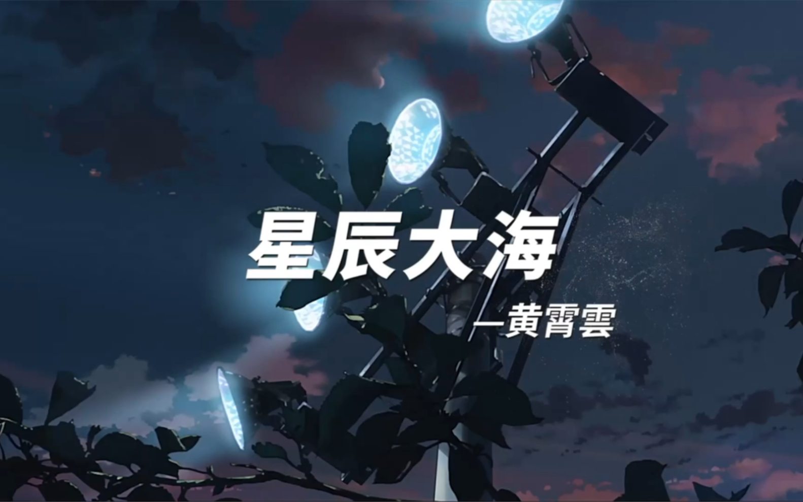 2021年这首《星辰大海》火了,我向你奔赴而来,你就是星辰大海