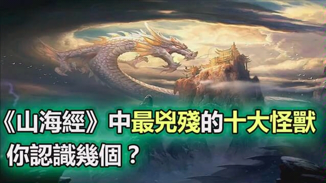 [图]《山海經》中最兇殘的十大怪獸，你認識幾個？ - YouTube