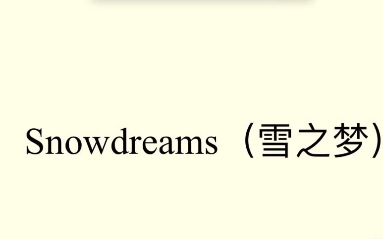 [图]Snowdreams （雪之梦）看简介！