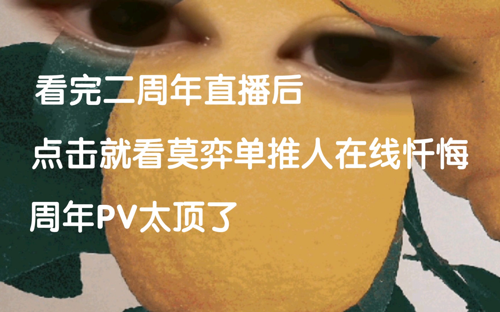 [图]忏 悔 录 （未定二周年PV限定）