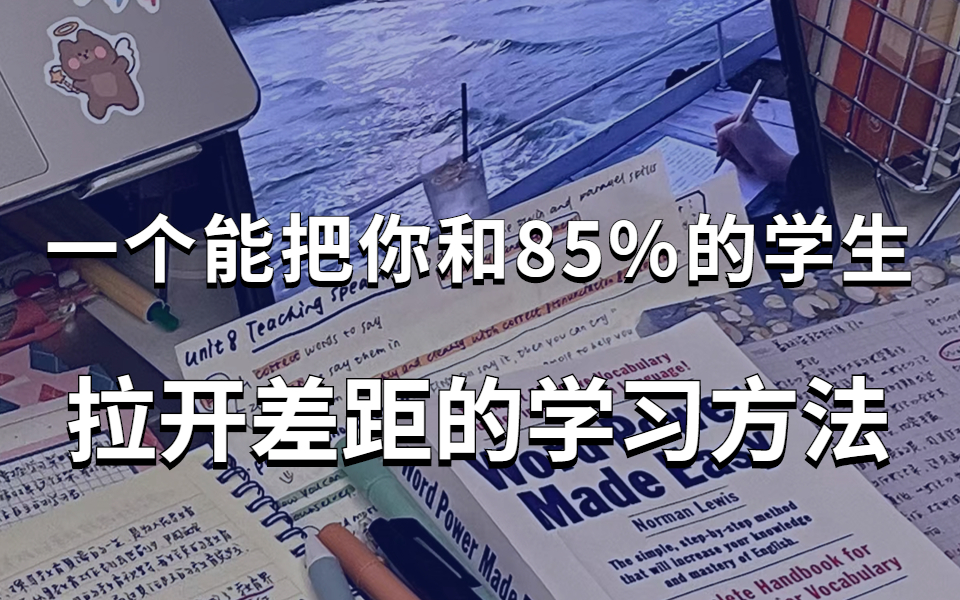 [图]当你学习落下太多，不知道从何补起的时候，请看这套视频。【世界公认】史上公认高效学习方法，拒绝无用功，学霸都在偷偷用！让你不用苦苦学习，也能收获颇丰！