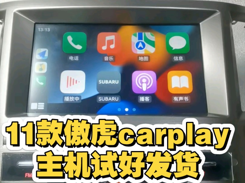 11款傲虎carplay主机斯巴鲁carplay主机傲虎中控哔哩哔哩bilibili