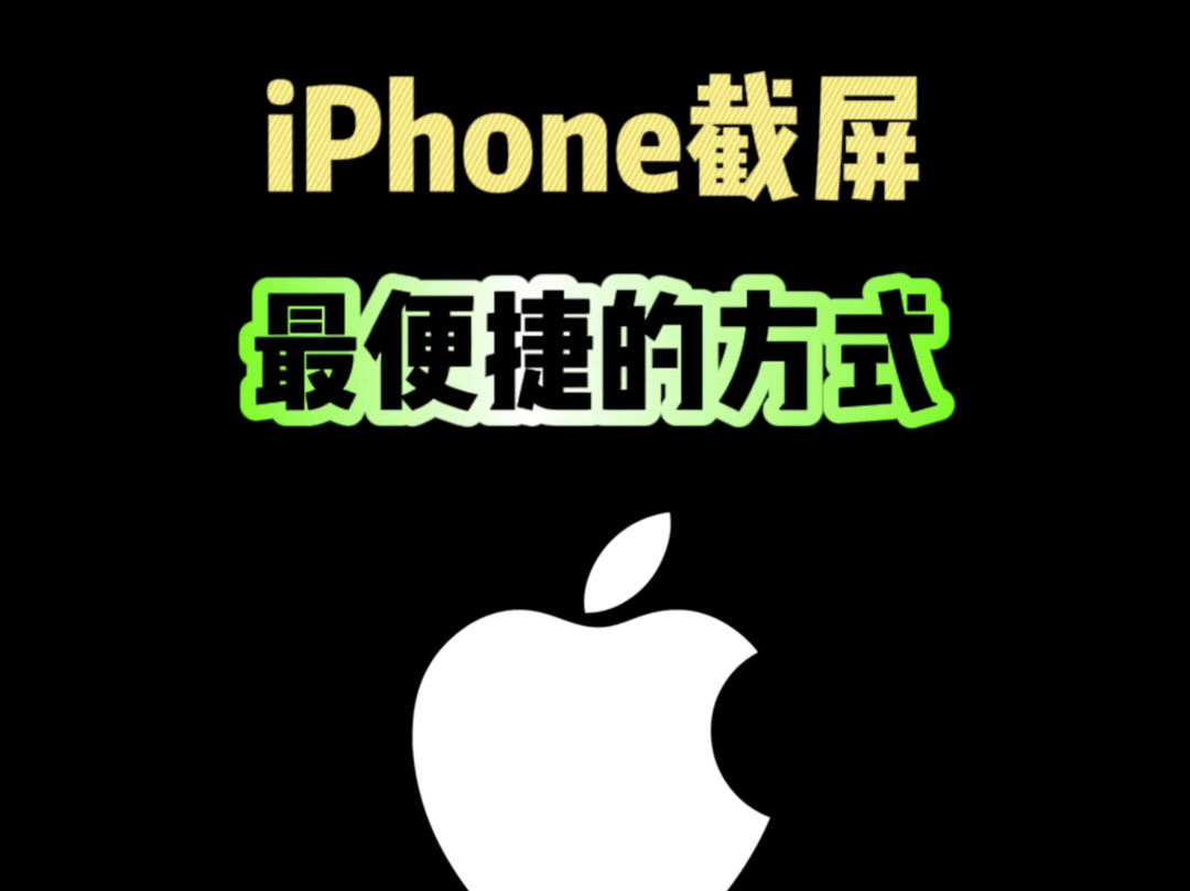 iPhone截屏最便捷的方式,你知道吗?#iphone #iphone使用技巧 #玩机技巧 #ios技能 #数码科技哔哩哔哩bilibili