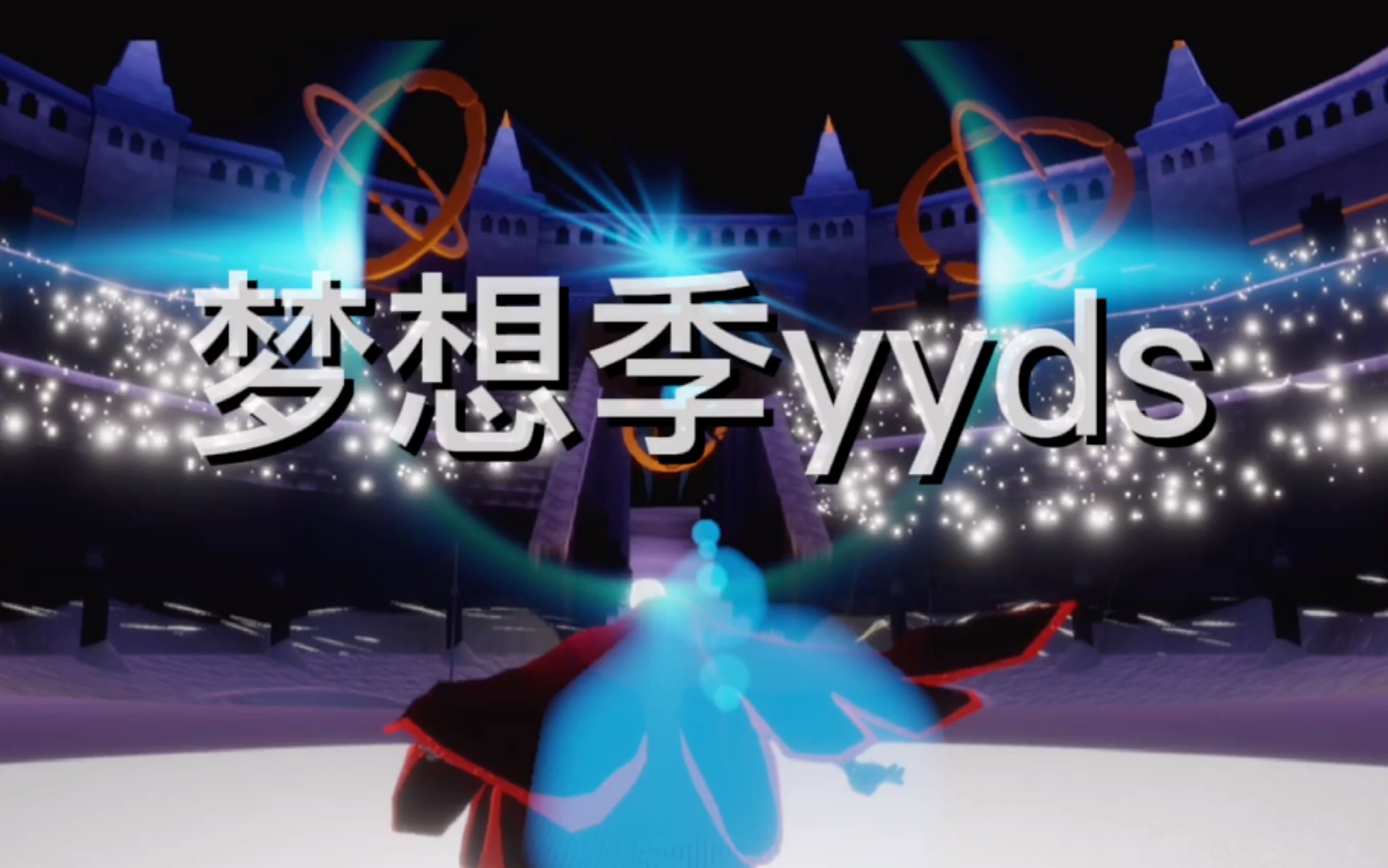 《光遇》夢想季最終話,yyds