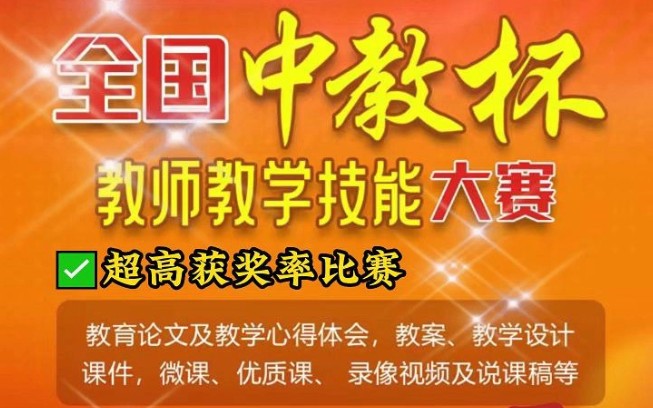 全国中教杯教师教学技能大赛火热报名中!全国教师都可以参加!抓紧准备吧!征稿方向:教育论文、教案、教学课件、教学案例、教学设计、优质课、说课...