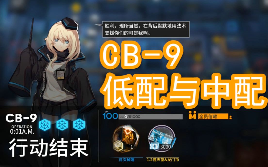 【本气黑猫】明日方舟cb-9通关攻略(低配与中配)喧闹法则