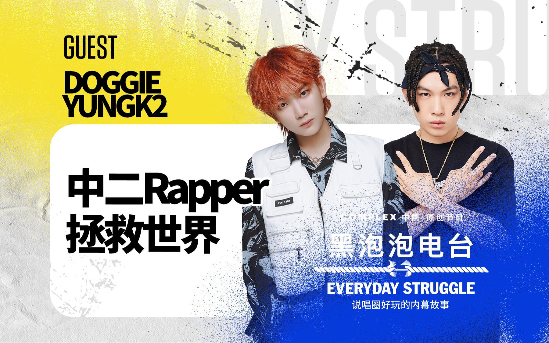 DOGGIE叨叨 & YUNGK2去KTV唱RAP等于加班?集齐五人拯救世界!《黑泡泡电台》第二十三集 完整版哔哩哔哩bilibili