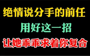 下载视频: 分手挽回复合成功率最高的方法。