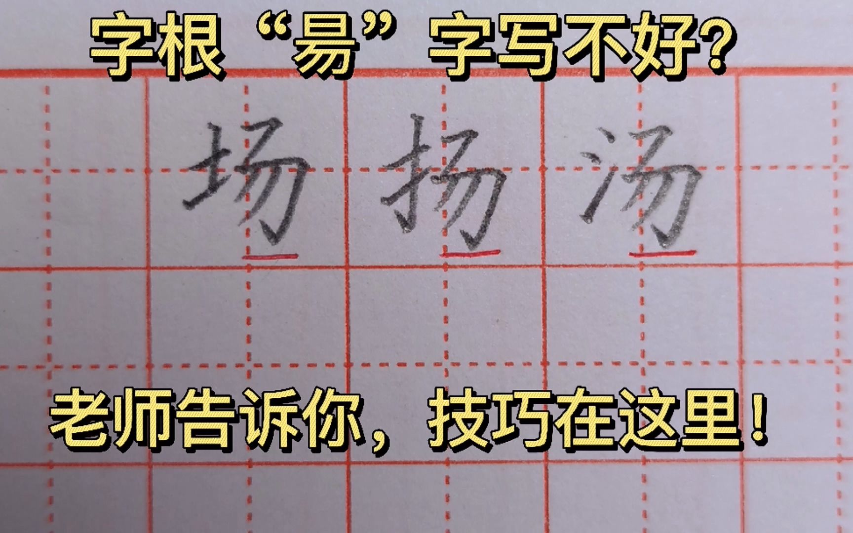 字根“昜”字写不好?书法老师告诉你,其实窍门在这里!哔哩哔哩bilibili