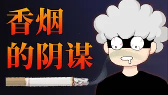 香烟是怎么诱惑你又欺骗你的？