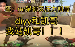 Download Video: danking正式宣布支持莱昂凯！不站diyy，并疯狂喊凯哥，莱昂凯陷入了一句一句的凯哥。