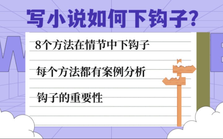 [图]如何在小说故事情节中设置钩子？营造悬念引起读者的阅读兴趣？