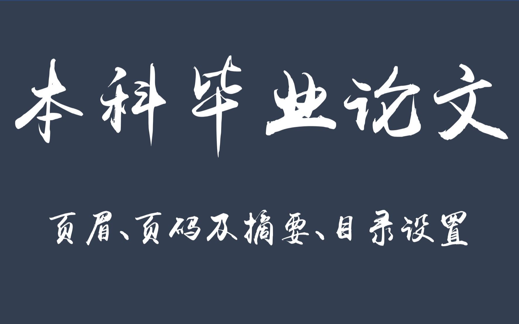 【本科毕业论文】中英文摘要、页眉、页码、目录设置哔哩哔哩bilibili