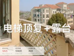 Download Video: 不听劝，买了挂了3年没人要的电梯顶楼…为了露台和八角形卧室买的顶复，在精装、简装…好几套里专门选了毛坯，十几年没人管的楼顶已经风化了…