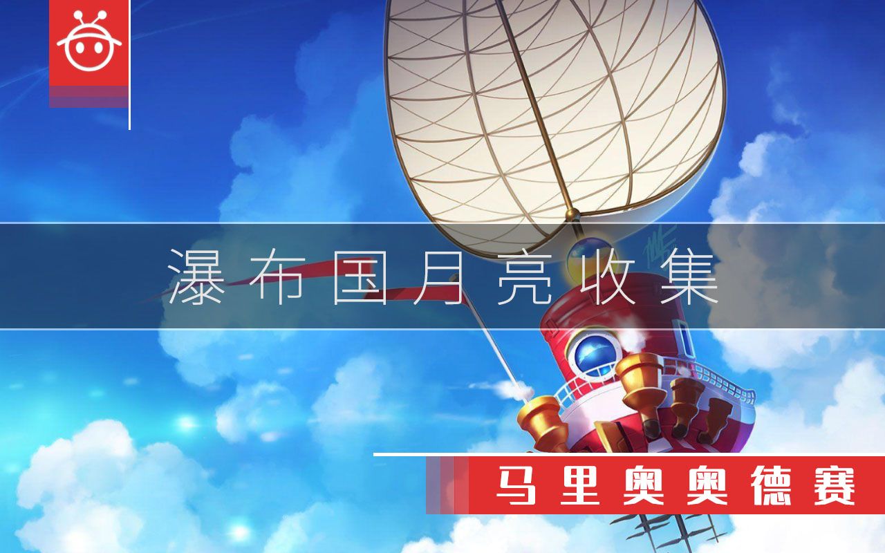 马里奥奥德赛【瀑布国】月亮收集