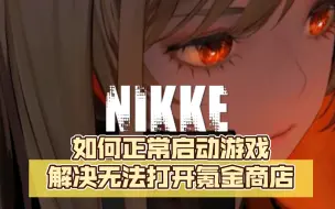 Download Video: 【NIKKE:胜利女神】如何正常启动游戏？解决无法打开氪金商店