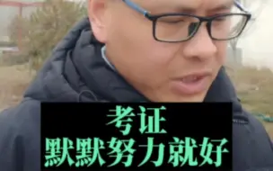 Descargar video: 默默的努力就好，不需要告诉其他人。每一个考过证书的人，都有一段沉默的时光#一级建造师 #二级建造师 #考证 #电大中专 #工程人