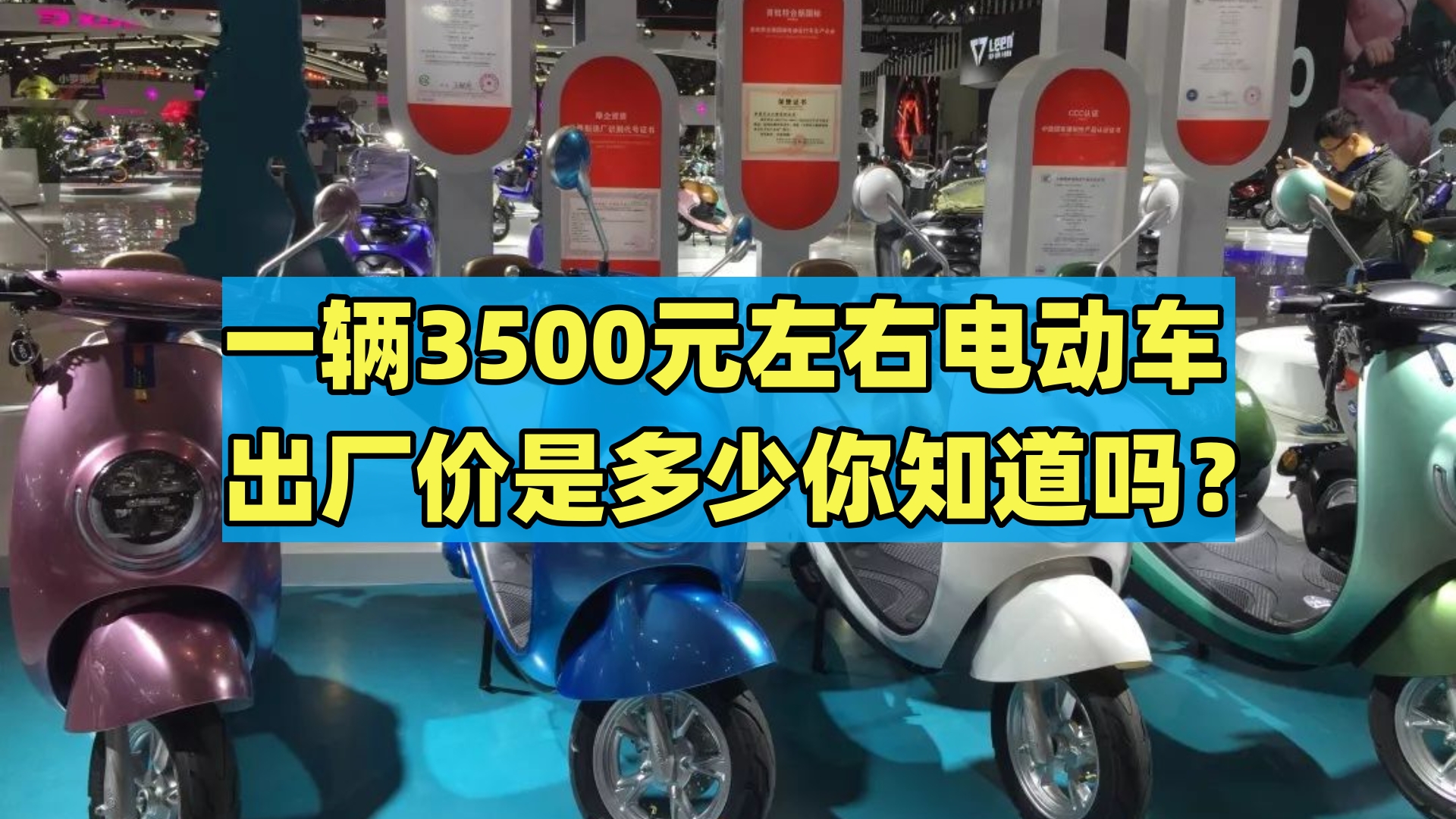 一辆3500元左右电动车,出厂价是多少你知道吗?答案告诉你哔哩哔哩bilibili