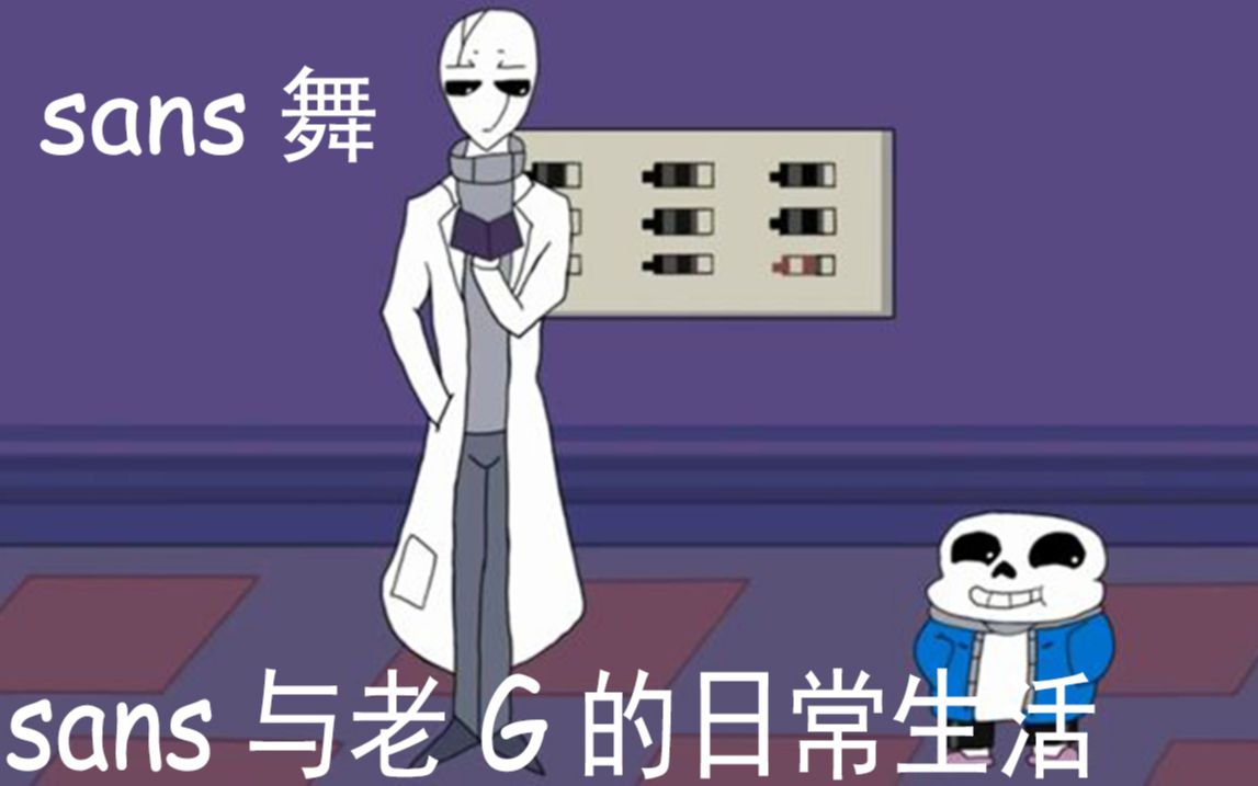 老g与sans的日常生活sans之舞