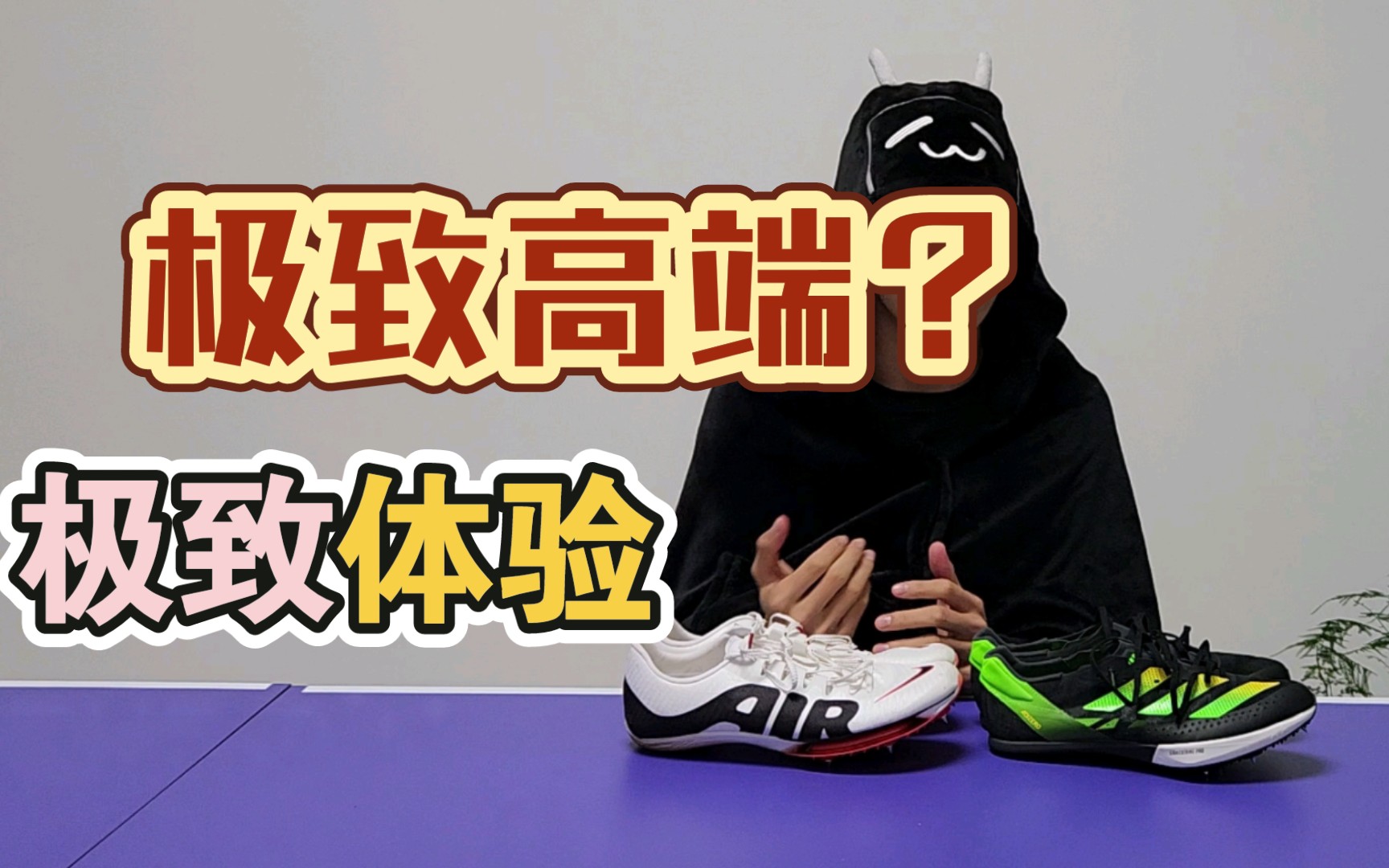 大弹簧vs小弹簧 阿迪达斯蝉翼二代耐克maxfly对比续集