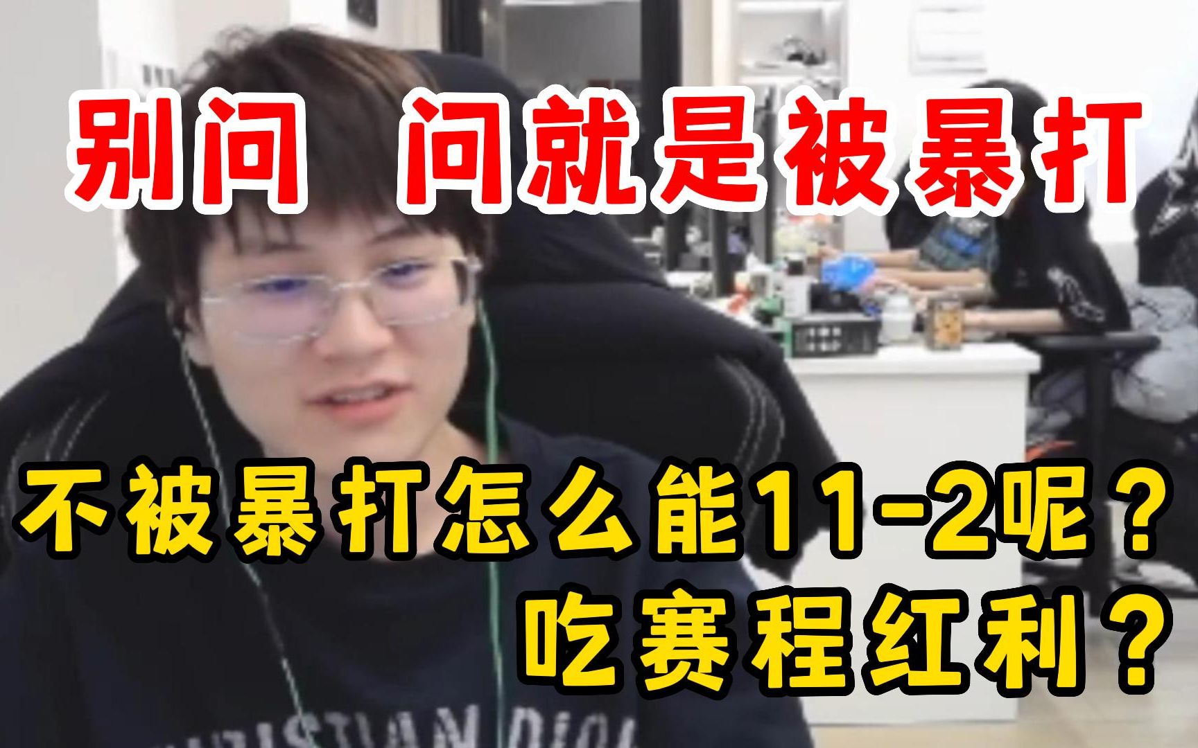 Meiko:别问,问就是训练赛被暴打,不被暴打怎么能112呢?每天都被暴打,还说我们吃赛程红利?英雄联盟