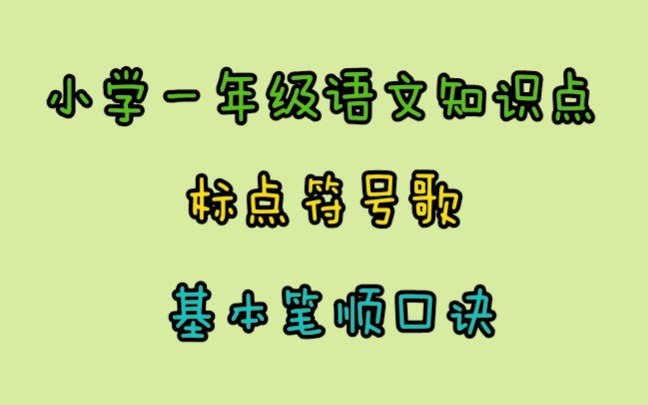 小学语文知识点ⷦ ‡点符号歌ⷥŸ𚦜쮐Š笔顺口诀ⷥ𐏨‚‰丸懒懒哔哩哔哩bilibili