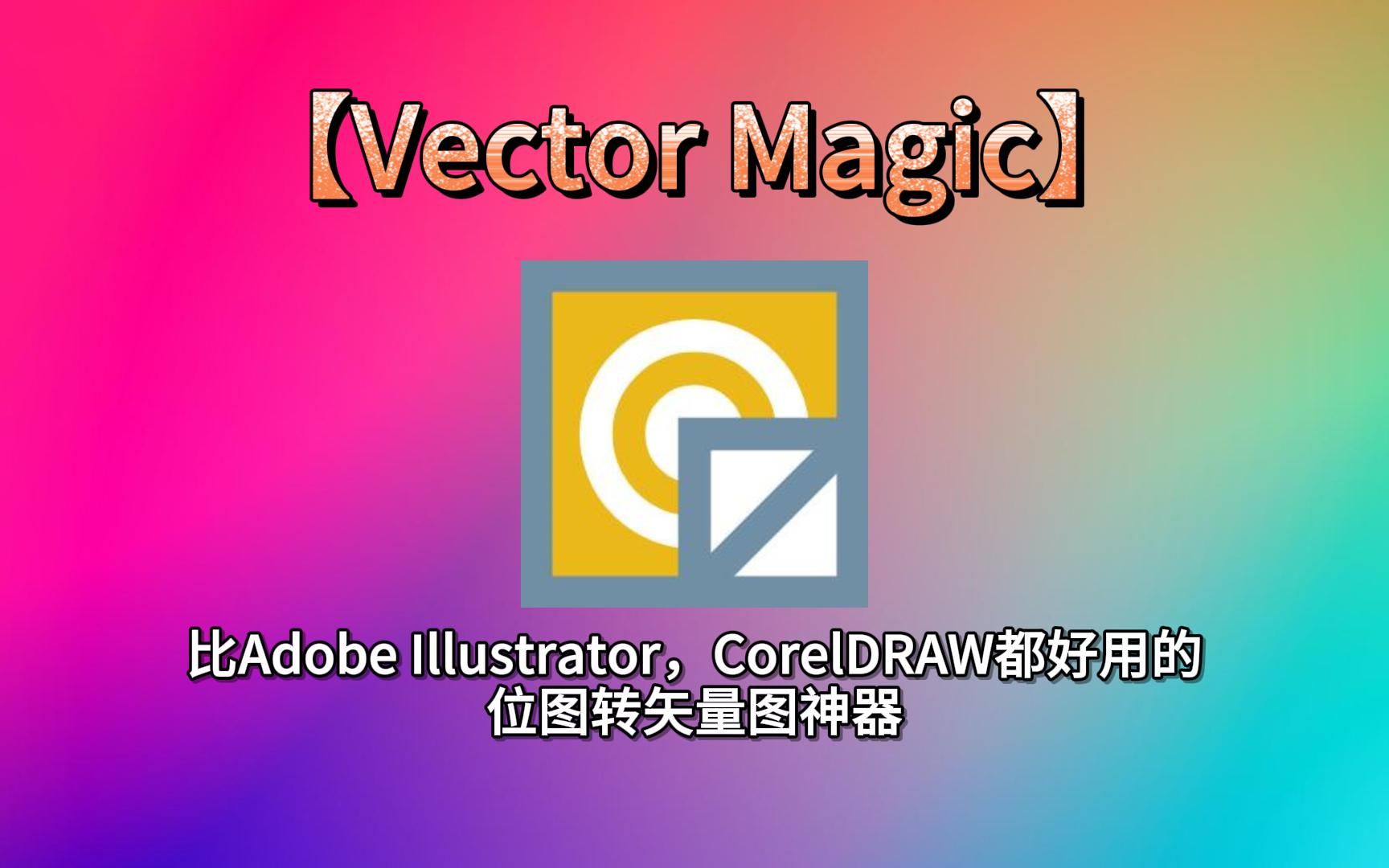 Vector Magic 非常好用的的位图转矢量图神器,一键告别模糊图片哔哩哔哩bilibili