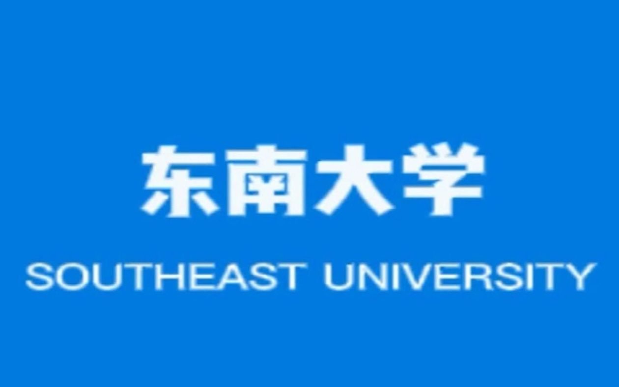 东南大学——三明一中宣讲哔哩哔哩bilibili