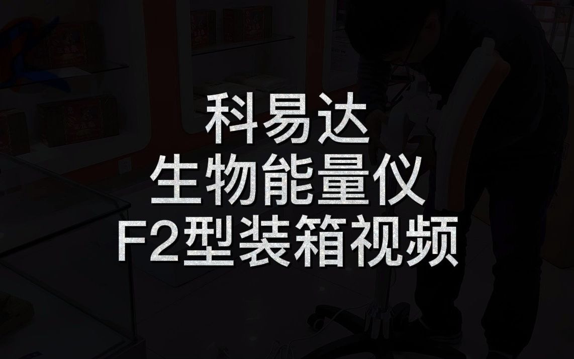 4、科易达生物能量仪F2型装箱视频哔哩哔哩bilibili