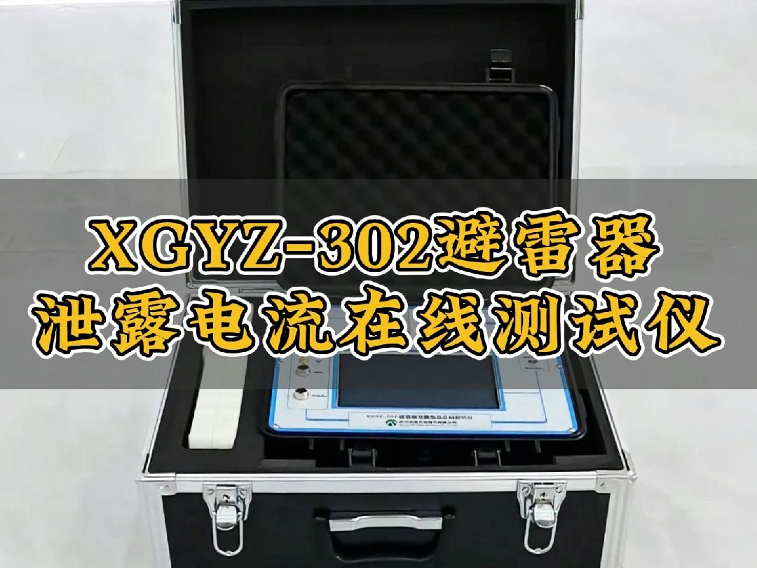 XGYZ302 避雷器泄露电流在线测试仪哔哩哔哩bilibili