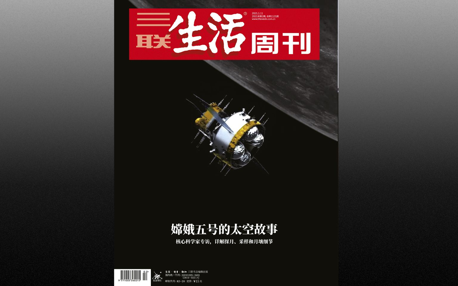 2021年 三联生活周刊 第2期 嫦娥五号的太空故事哔哩哔哩bilibili