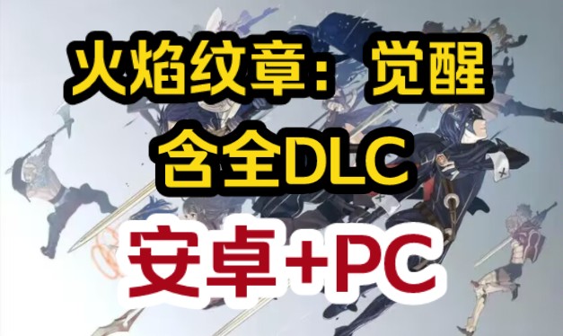 [图]【安卓+PC】火焰纹章：觉醒 豪华中文版，含全DLC+高清纹理包