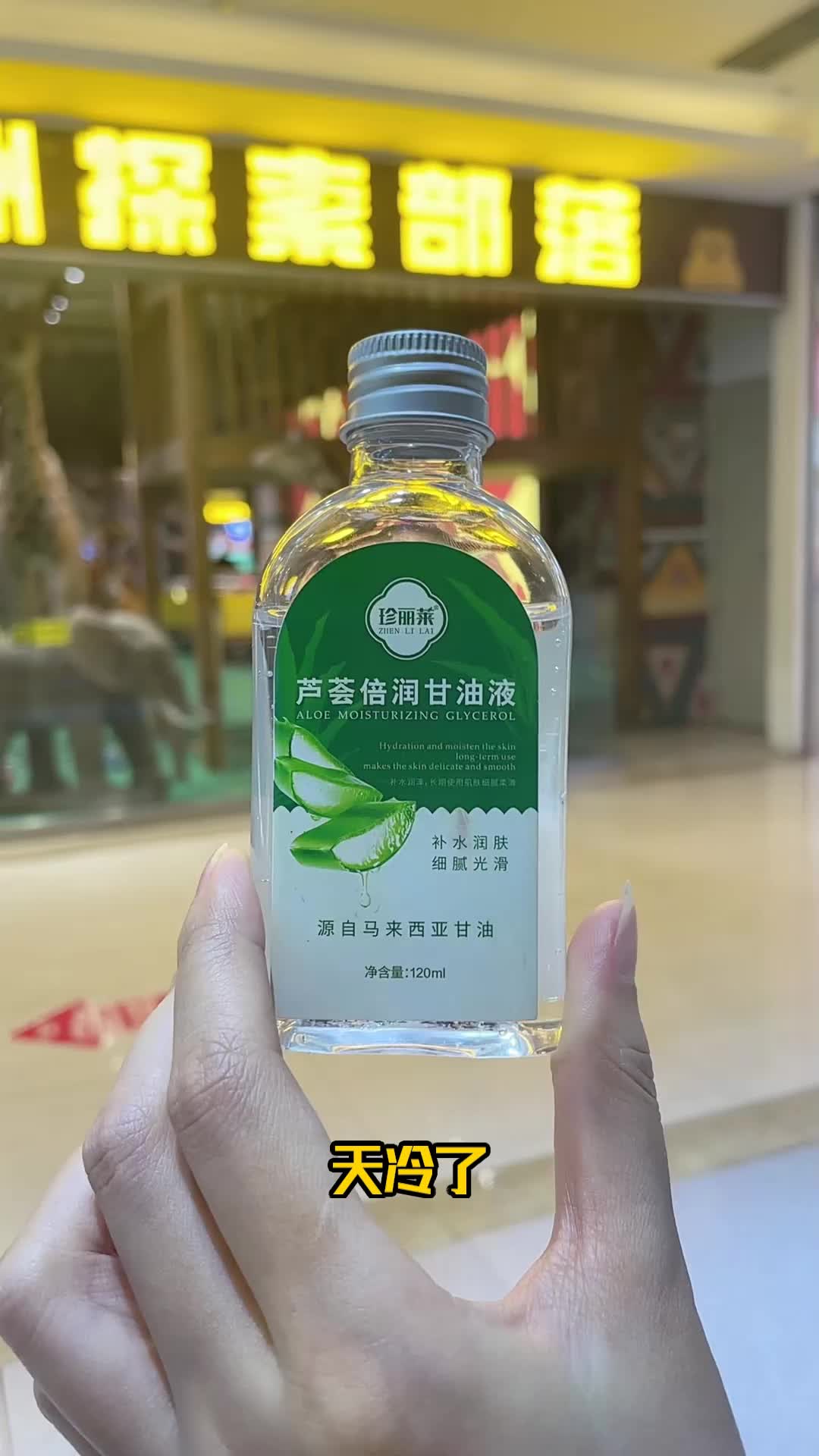 芦荟甘油润如玉,滋润保湿抚娇肤