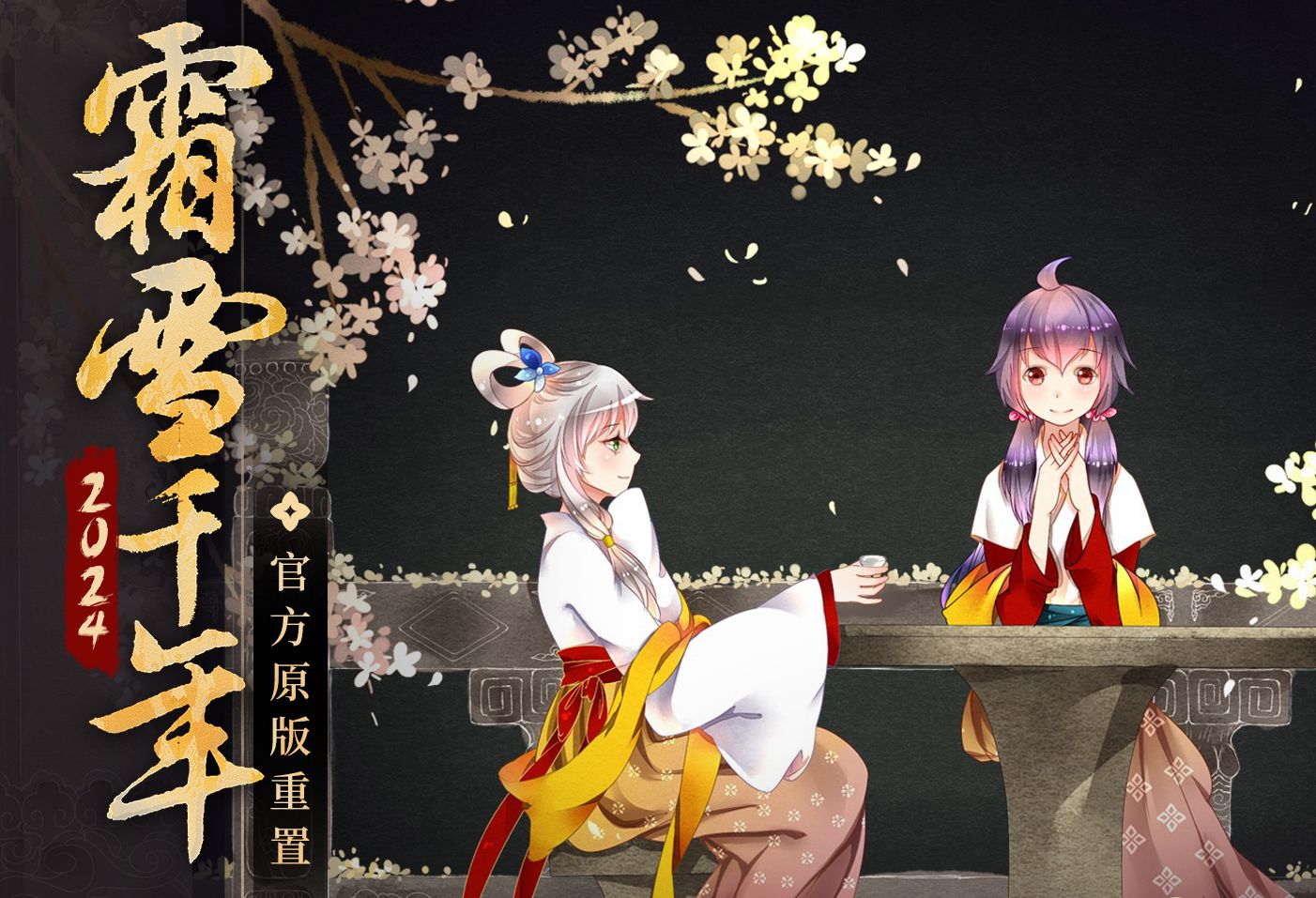 "消融你眉间悲戚霜雪"官方重置版《霜雪千年》来啦!