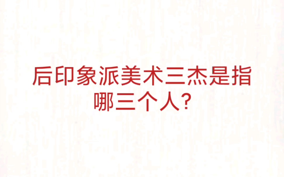 公考事业单位 公基常识速记—后印象派三杰哔哩哔哩bilibili