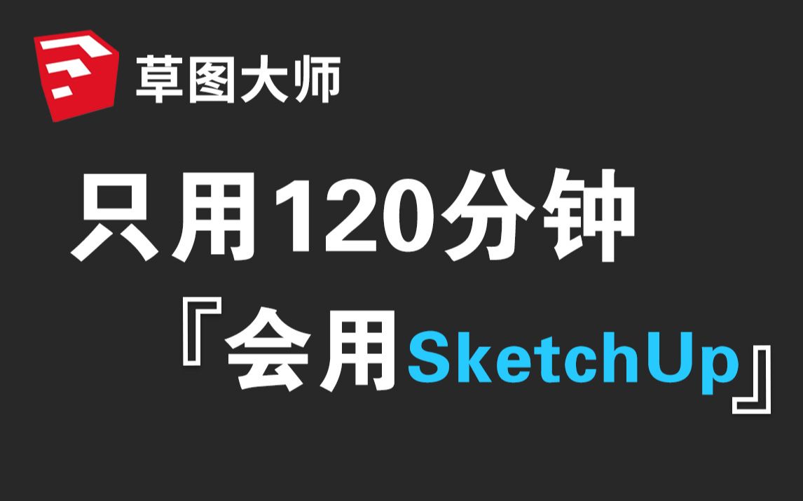 【室内设计】SU草图大师零基础入门到精通,SketchUp教程(带字幕版教学)哔哩哔哩bilibili