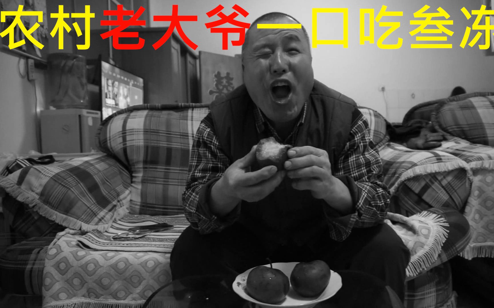 农村搞笑老大爷一口吃叁冻梨,这也太厉害了吧,不服不行