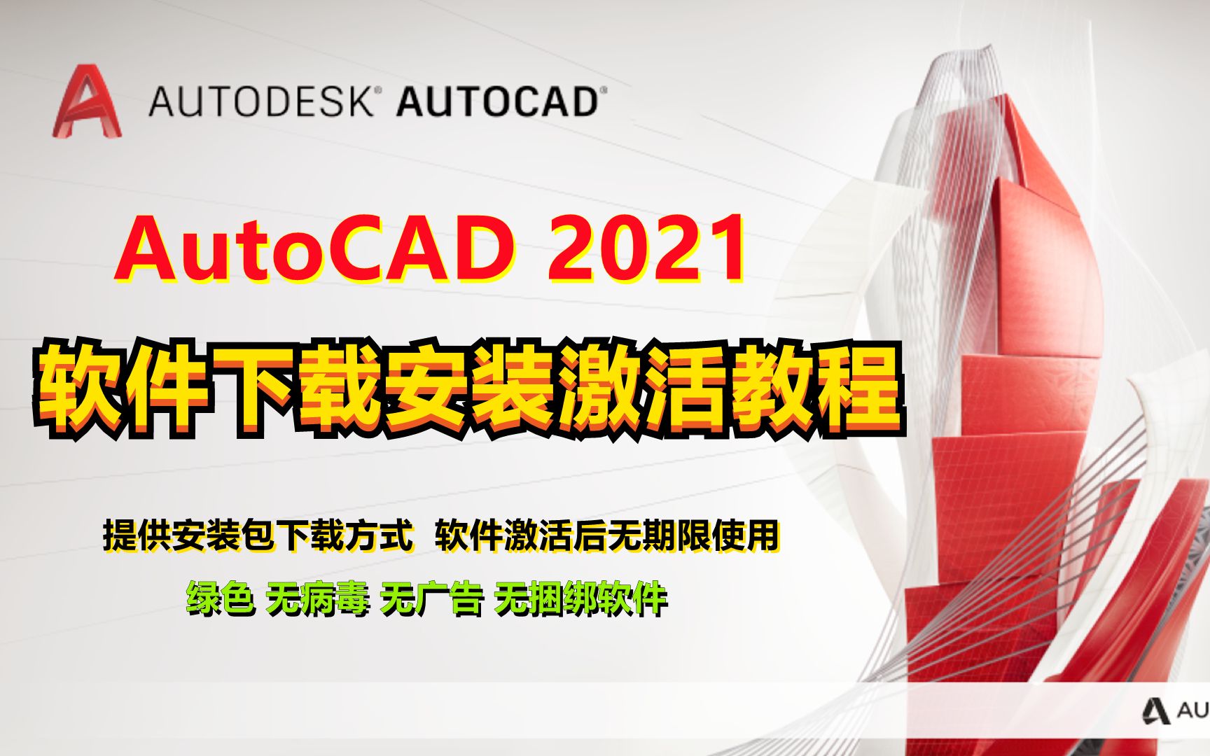 2021版本CAD下载安装激活教程,激活后可无期限使用.哔哩哔哩bilibili