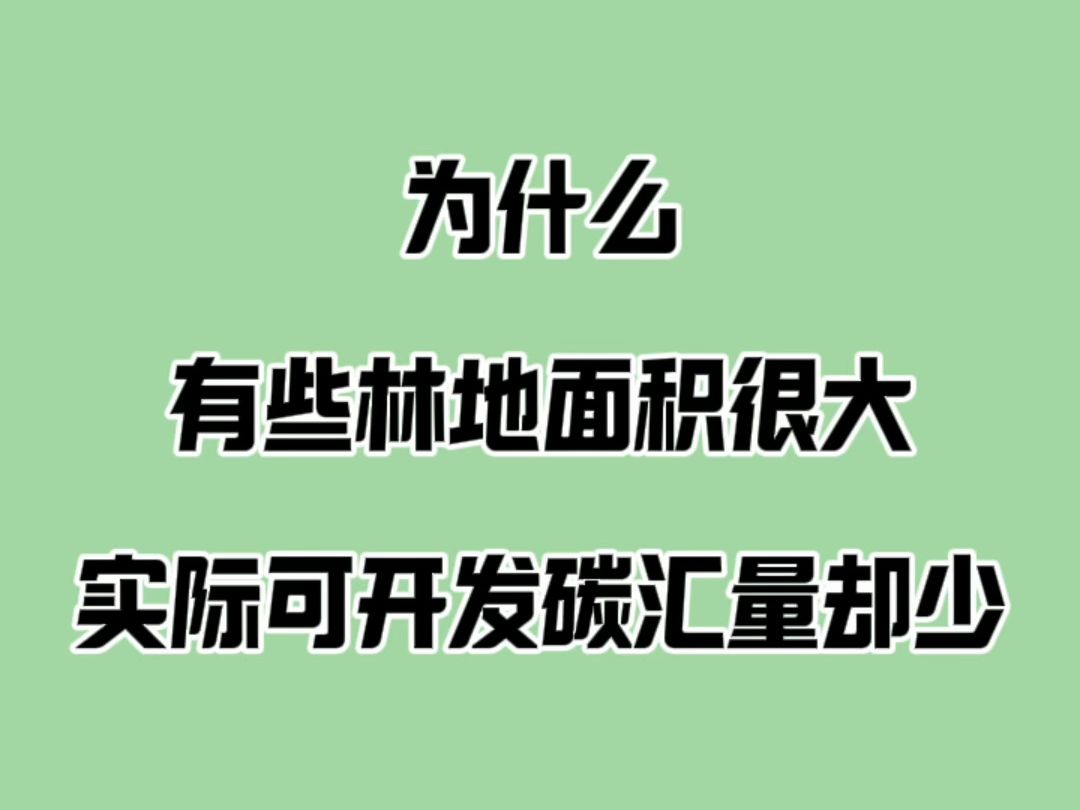 为什么有些地区造林面积很大,但实际可开发的碳汇量却很少#林业碳汇#碳中和#CCER#碳交易#新能源哔哩哔哩bilibili