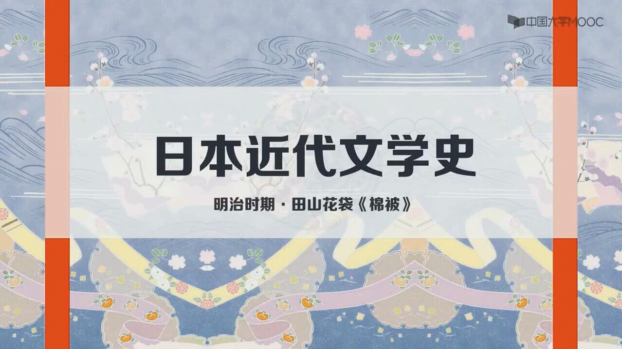 中国大学MOOC【上海外国语大学#日本近代文学史#明治时期#田山花袋】哔哩哔哩bilibili