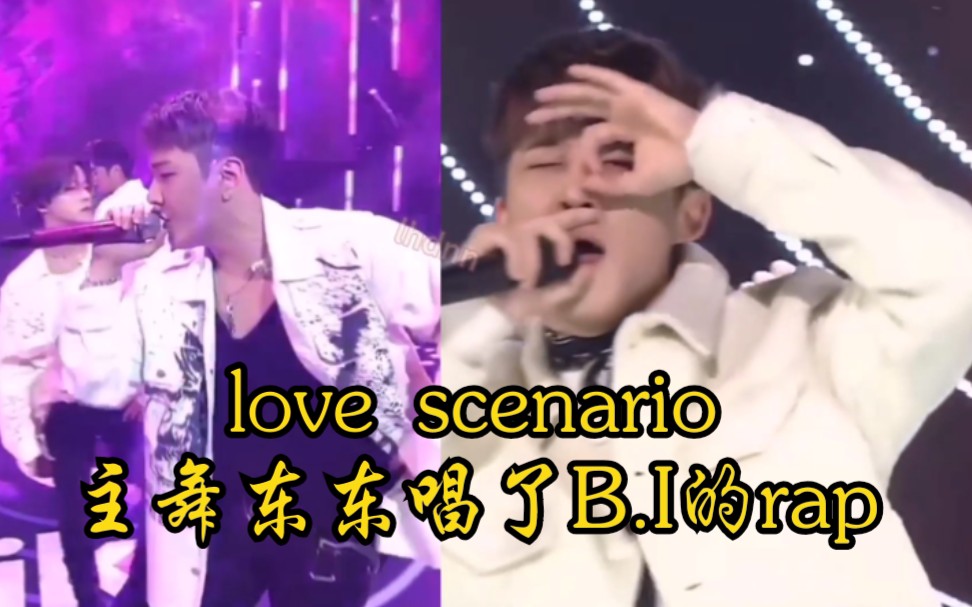 抖音活动第二期 爱康的love scenario 主舞金东赫唱了B.I的rap【iKON】哔哩哔哩bilibili