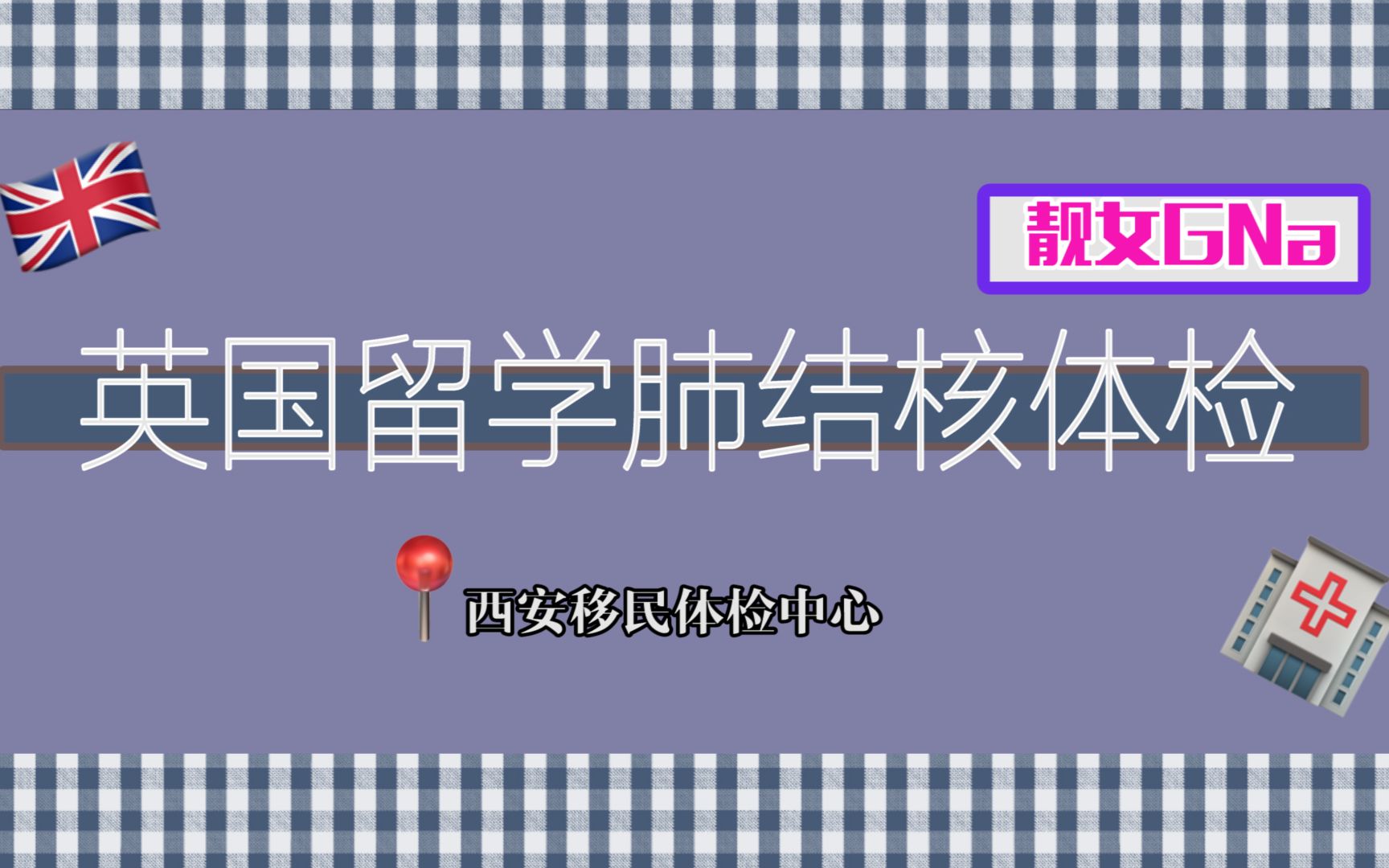 【英国留学肺结核体检】 西安移民体检中心 | 材料准备+体检流程哔哩哔哩bilibili