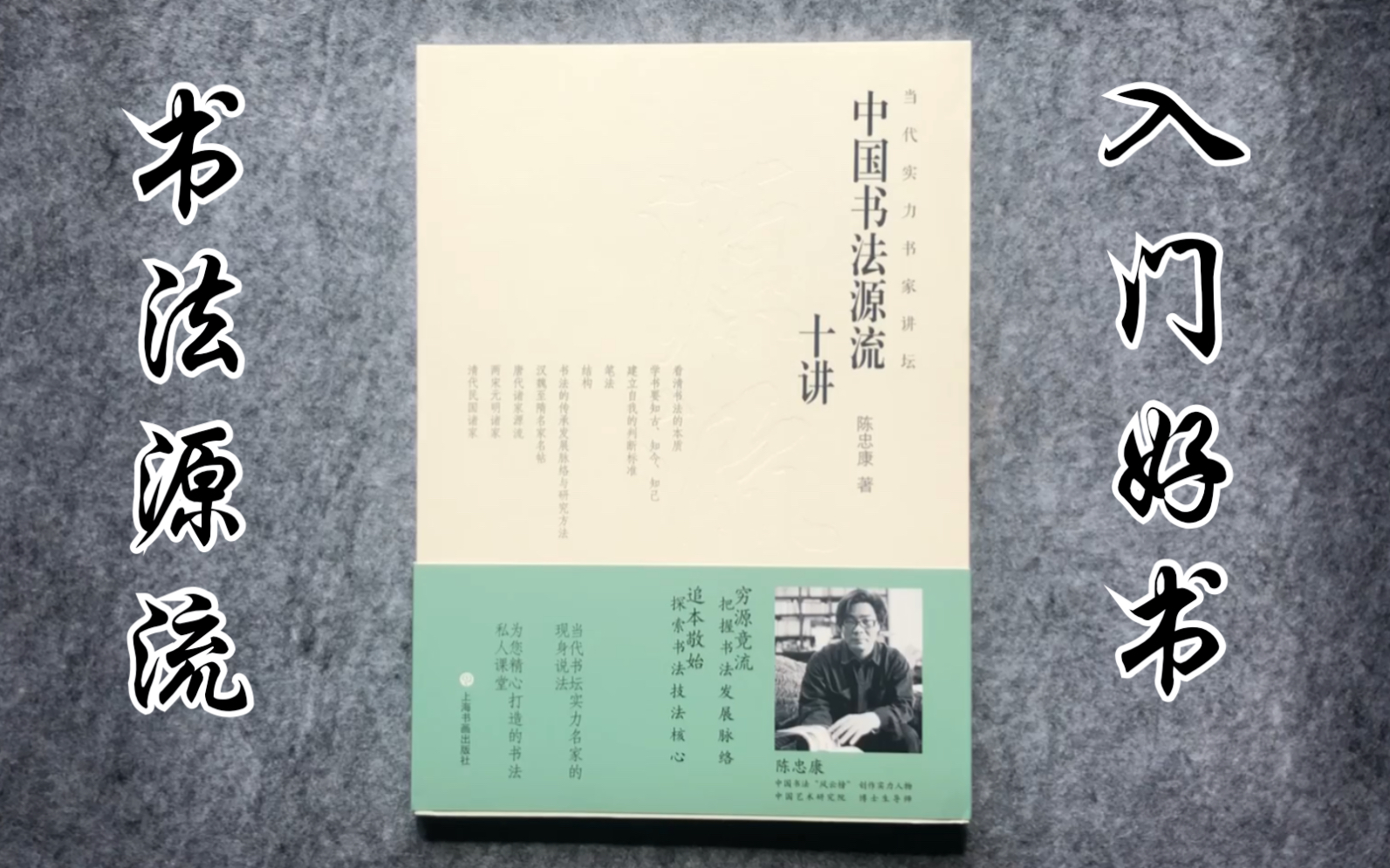 [图]书法入门必看！《中国书法源流十讲》 陈忠康 著 | 上海书画出版社