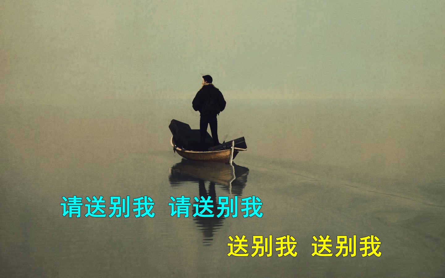 只有歌词的mv-0295-别送我-陈鸿宇&苏紫旭&刘昊霖&寒洛