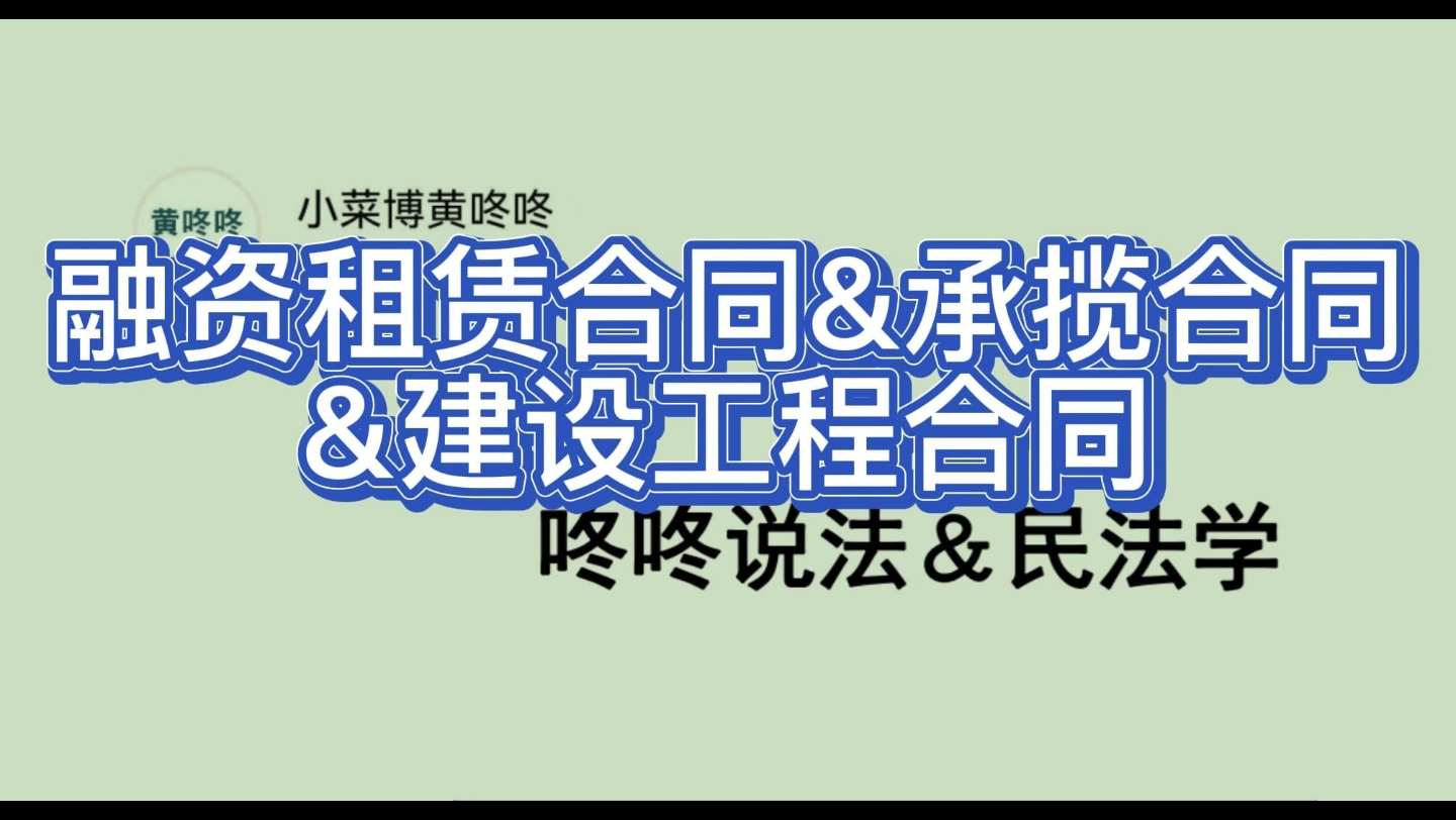 咚咚说法&融资租赁合同、承揽合同、建设工程合同 民法第15章典型合同(三)哔哩哔哩bilibili