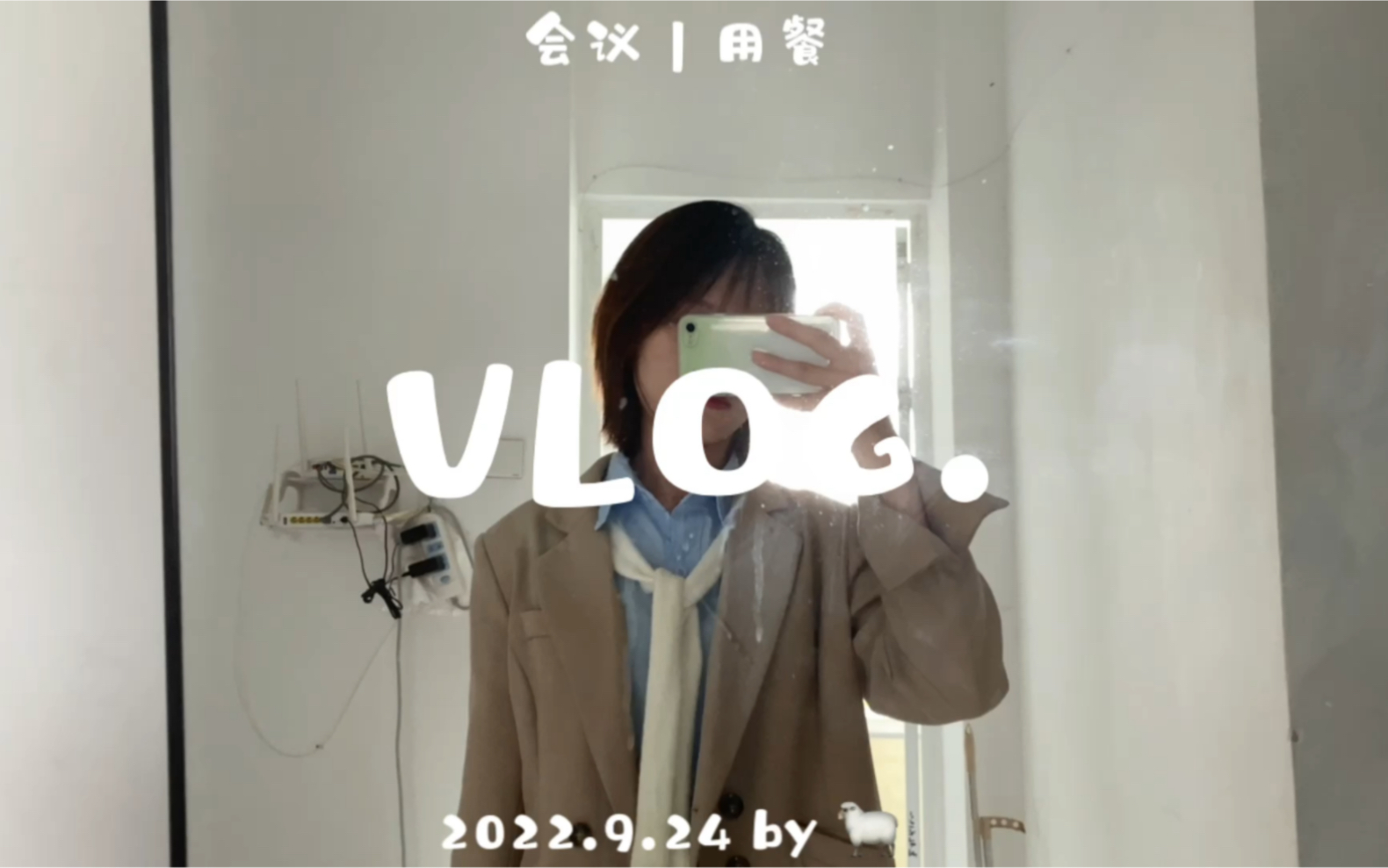 VLOG|医药代表|会议ing哔哩哔哩bilibili